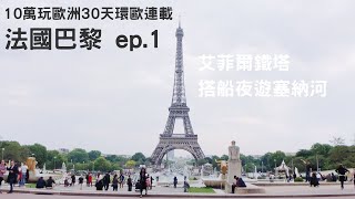 【法國巴黎 ep.1】10萬玩歐洲30天(一) 搭船夜遊塞納河、艾菲爾鐵塔