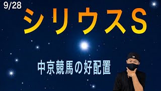 【シリウスS】9月28日（土）中京競馬の出馬表からの騎手、厩舎の好配置発表。暫定予測は11Rのシリウスステークスです。