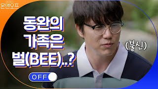 동완의 가족을 소개합니다~! 우리 벌은 안쏴요..^^ | 온앤오프 onandoff EP.14