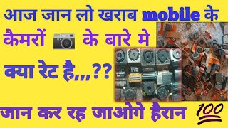 खराब mobile के कैमरों इकट्ठा करके बेचे अच्छे रेट में mobile scrap #Harishmobiletricks