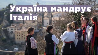 Україна мандрує. Італія