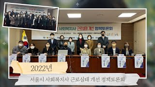 2022년 서울시 사회복지사 근로실태 개선 정책토론회