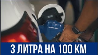 Расход 3 литра. Настоящий экономичный автомобиль.