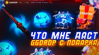 GGDROP ПОДАРИЛ 2 500 РУБЛЕЙ, АБСОЛЮТНО НА ХАЛЯВУ! Я ОГРАБИЛ ГГДРОП С БЕСПЛАТНОГО БАЛАНСА! ПОДКРУТКА!