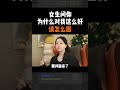 【恋爱脱单】 女生问你为什么对我这么好，应该怎么回复