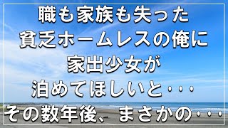 【感動する話】職も家族も失った貧乏ホームレスの俺に家出少女が泊めてほしいと･･･その数年後、まさかの･･･【いい話 朗読】