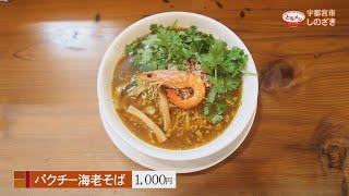 2019年5月17日放送　中華蕎麦しのざき　パクチー海老そば