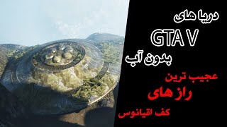 مود خشک سالی توی GTA V و بررسی خفن ترین راز ها کف اقیانوس_جنازه ی زنده🤯🤯