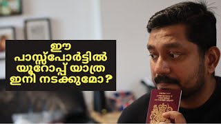 🔥 ARE BRITISH PASSPORTS STILL VALID FOR TRAVEL TO EUROPE? |ഈ പാസ്സ്പോർട്ടിൽ യൂറോപ്പ് യാത്ര പറ്റുമോ?