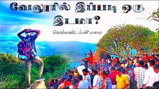 வேலூரில் இப்படி ஒரு இடமா ? ll வெள்ளாண்டப்பன் திருக்கோவில் ll ஒடுக்கத்தூர் ll vellandappan malai