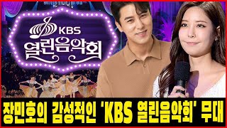 장민호의 감성적인 'KBS 열린음악회' 무대! 100명의 관객은 감격의 눈물을 흘렸다~ 오래 기다리게 해서 죄송합니다 장민호의 성공은 부인할 수 없다!!