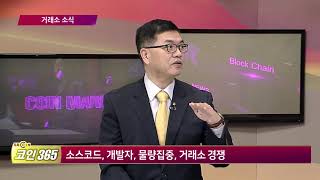 [톡톡코인365] 암호화폐 거래소 소식