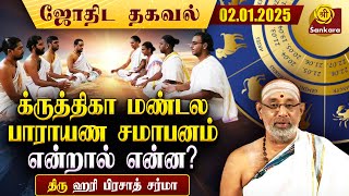 க்ருத்திகா மண்டல பாராயண சமாபனத்துக்கும் நோய்களுக்கும் என்ன தொடர்பு? | Indhanaal 02 01 2025