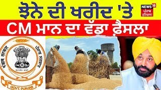 Live | ਝੋਨੇ ਦੀ ਖਰੀਦ 'ਤੇ Bhagwant Mann ਦਾ ਵੱਡਾ ਫ਼ੈਸਲਾ | Paddy Procurement  | Farmers | News18 Punjab