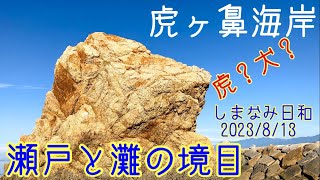 @shimanami-hiyori  550 虎ヶ鼻海岸で瀬戸と灘の境目は風光明媚　2023/8/13