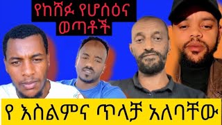 የ እስልምና ጥላቻ አለባቸው#|donkey tube |minber tv |elaf tube |harun media