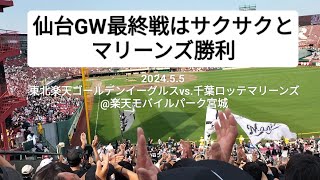 仙台GW最終戦はサクサクとマリーンズ勝利〜2024.5.5 東北楽天ゴールデンイーグルスvs.千葉ロッテマリーンズ@楽天モバイルパーク宮城〜