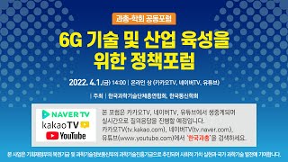 과총-학회 공동포럼 : 6G 기술 및 산업 육성을 위한 정책포럼