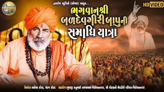 ભગવાન શ્રી બળદેવ ગીરી બાપુ ની સમાધિ યાત્રા ll Vadinath Tarabh  ll Full HD Video ll