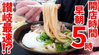 【日の出前から開店‼︎早朝5時から讃岐最速のうどん屋‼︎】地元優先な大衆セルフな讃岐うどんの名店【いきいきうどん 坂出店】香川県坂出市