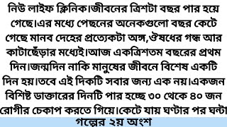 #চিত্তসন্ধি # গল্পের ২য় অংশ # সূচনা # Hearts Touching Bangla Story.*গল্প ভিলা*