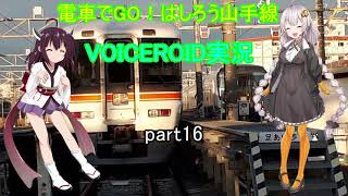 電車でGO！はしろう山手線　VOICEROID実況(京浜東北線快速)　part16