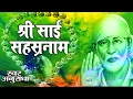 Shri Sai Sahasranaam || Best Powerful Shirdi Sai Mantra || Anuradha #Ambey Bhakti