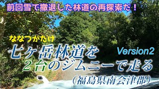 ジムニーで[福島]七ヶ岳林道を走る -ロングでフラットダートな走るのが楽しい林道でした♪-