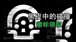 [命运2]徽标“黑夜中的碰撞”领取方法