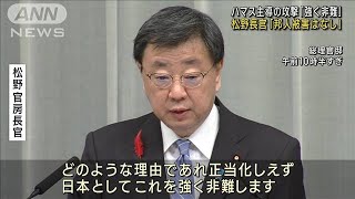 「在留邦人の被害情報なし」イスラエル・ハマス衝突で松野長官(2023年10月10日)