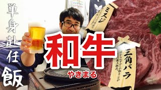 【単身赴任飯】安定のやきまるで、ひとり寂しく和牛焼肉！！