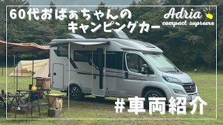 ADRIA【60代アドリアキャンピングカーおばあちゃん】 #2 車両紹介