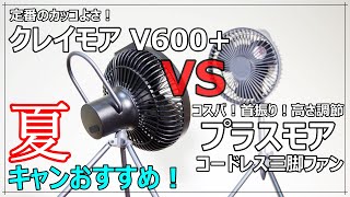 【キャンプ用扇風機対決】「クレイモア V600+」VS「プラスモア コードレス三脚ファン」！コスパ＆首振り＆高さ調節でクレイモアの牙城を切り崩せるか？【ライバル登場】