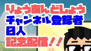 【みんなに感謝】チャンネル登録者０人記念配信（閲覧注意）【めでたい】