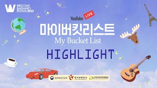 2022 Welcome K-Stage | 마이버킷리스트 highlight 1m