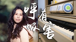 呼吸有害【Piano Cover】( 莫文蔚 Karen Mok )