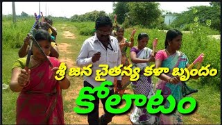 శ్రీ జన చైతన్య కళా బృందం కోలాటం // kolatam trying