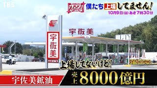 『がっちりマンデー!!』10/9(日) 僕たち上場してません!! 宇佐美鉱油はトラック殺到で8000億円!?【TBS】