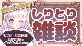 【雑談配信】リスナー協力型！？ゲームタイトルのみでしりとりがやりたい！！Part.1 (女性実況 /女性ゲーム実況/ゲーム配信/フリートーク/新人ゲーム実況者/ゲーマー女子/初雑談配信) 【ろしゆ氏】