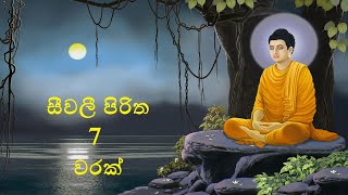 Seevali Piritha 7 Times  II  සීවලී පිරිත 7 වරක්