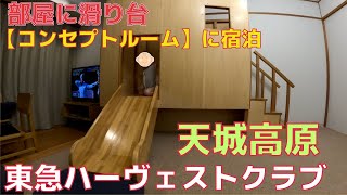 ハーヴェスト【天城高原】 大きなベッドの部屋。コンセプトルームに初宿泊。キッズ天国。