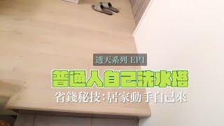 裝修小白自己洗水塔 - 透天新手系列#1 #省錢DIY #實際心得 #vlog