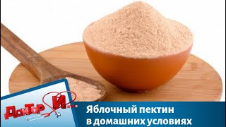 Яблочный пектин в домашних условиях | Доктор И