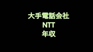 大手電話会社　NTT　年収