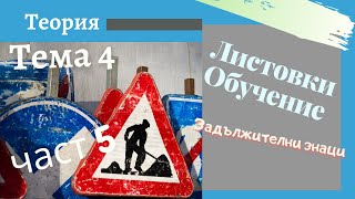 Листовки обучение - 4 тема , част 5 -  Подготовка за решаване на листовки