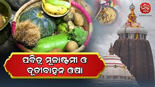 ପବିତ୍ର ମୂଳାଷ୍ଟମୀ ଓ ଦୂତୀବାହନ ଓଷା | Bhakti Odisha