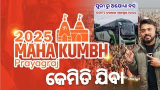 EASIEST WAY TO REACH MAHAKUMBH// ODISHA TO PRAYAGRAJ