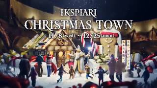 IKSPIARI CHRISTMAS TOWN / 2017.11.8 - 12.25