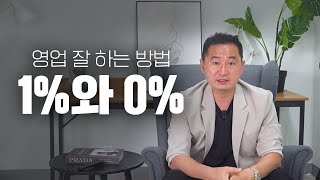 영업에서 노력은 가장 쉬운 핑계입니다