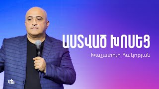 Աստված խոսեց - Խաչատուր Հակոբյան | 09.02.2025